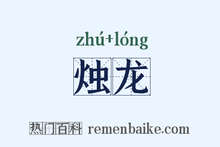 烛龙是什么意思的图片